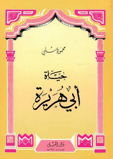 حياة أبي هريرة