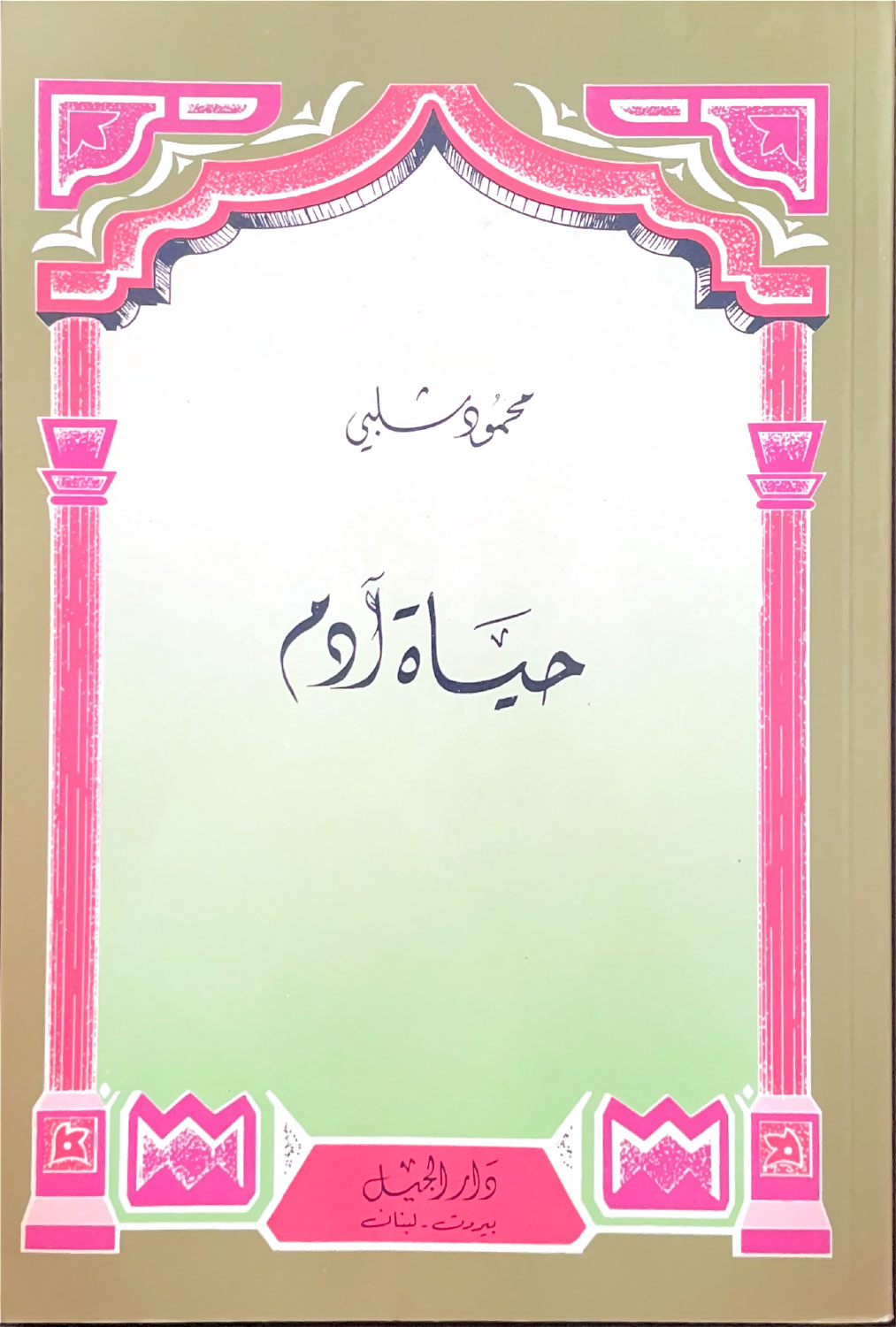 حياة أدم