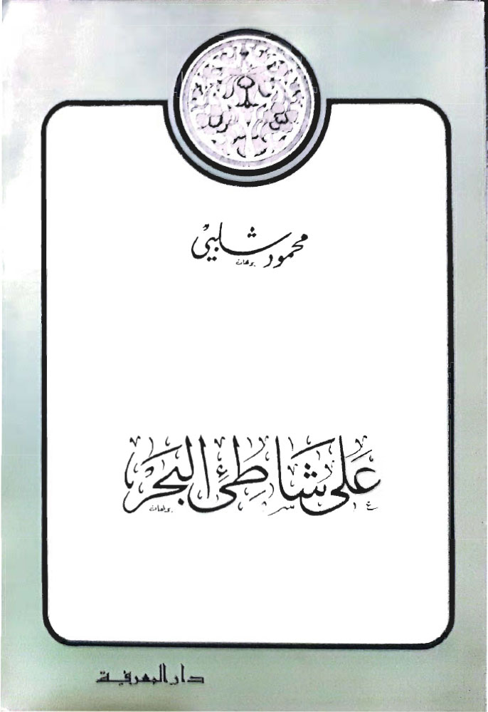 على شاطئ البحر