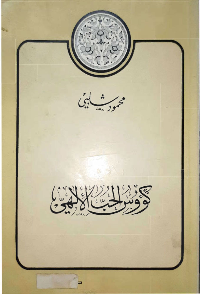 كؤوس الحب الإلهي