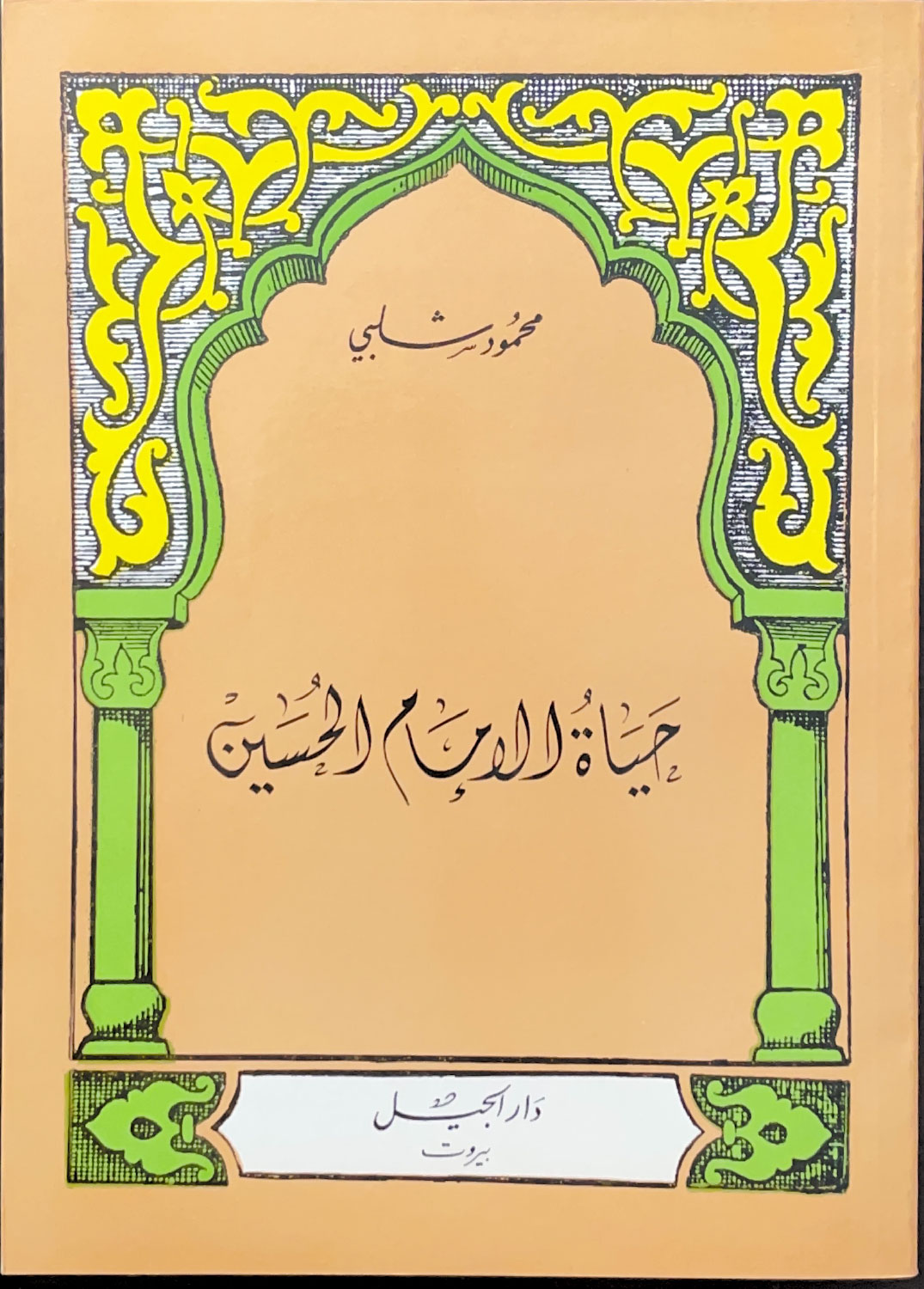 حياة الإمام الحسين
