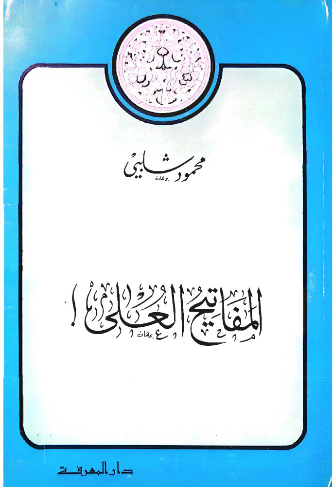المفاتيح العلى