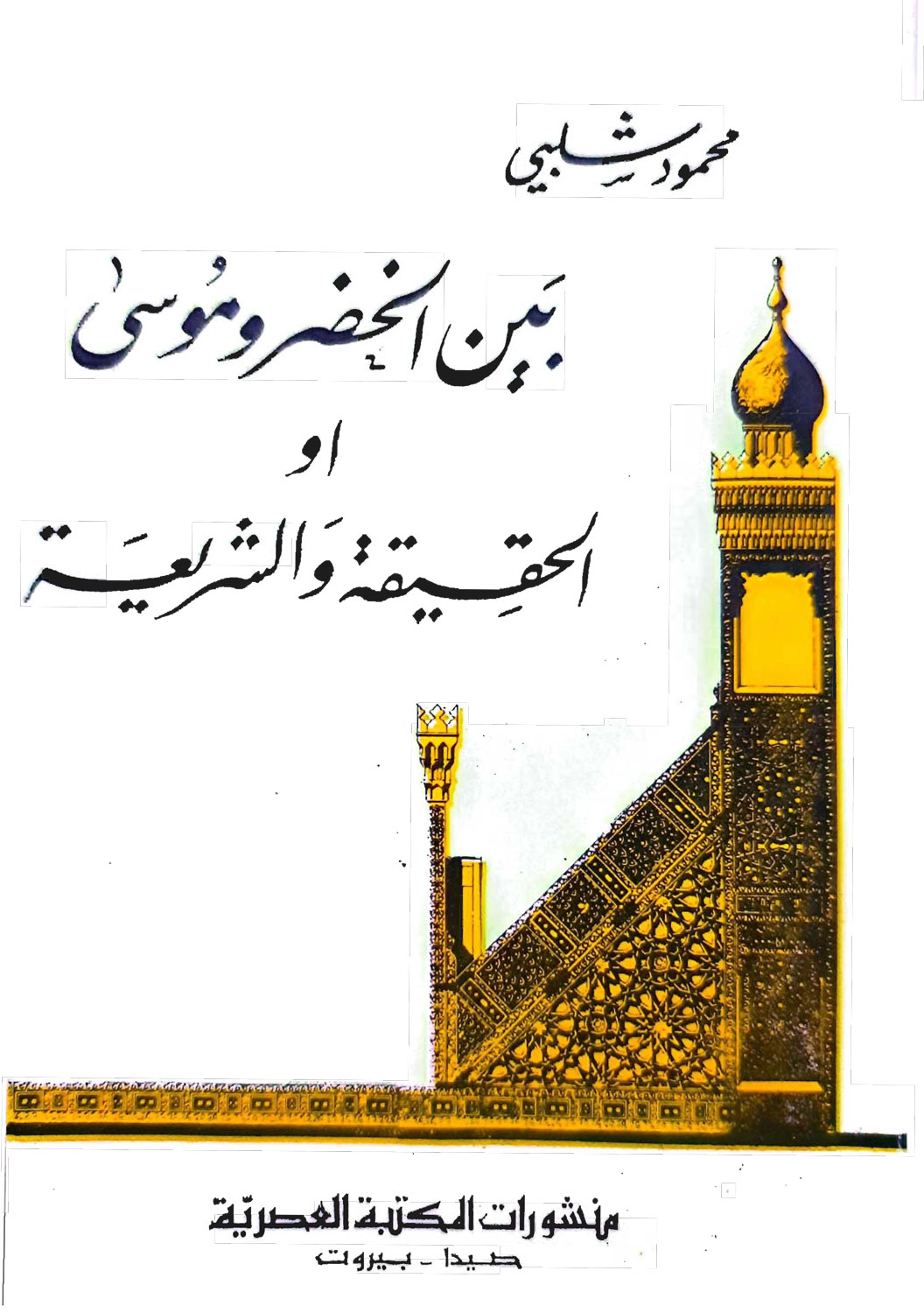 بين الخضر وموسى ( الحقيقة والشريعة )