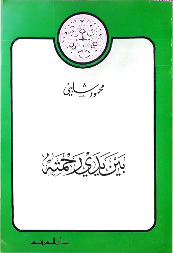 بين يدي رحمته