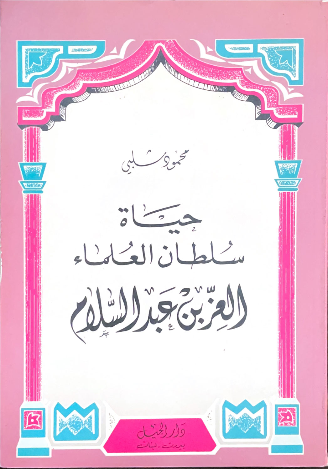 حياة العز بن عبد السلام