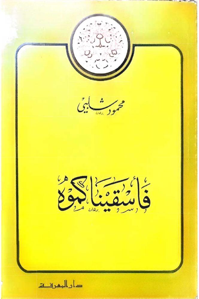 فأسقيناكموه