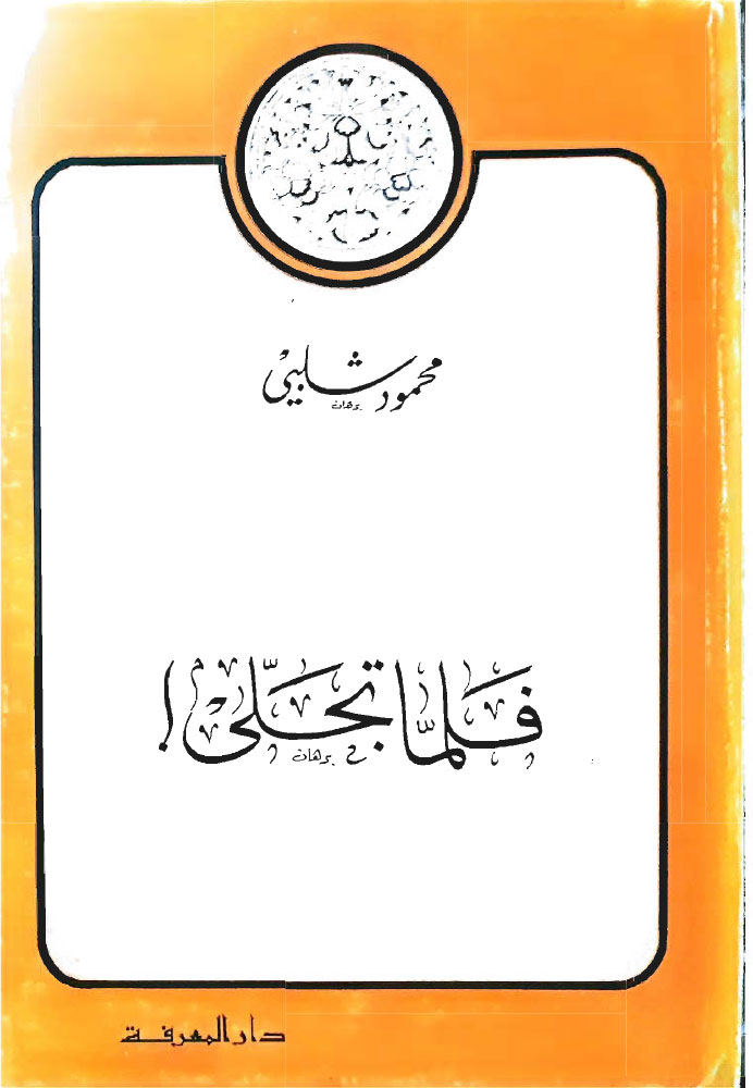 فلما تجلى