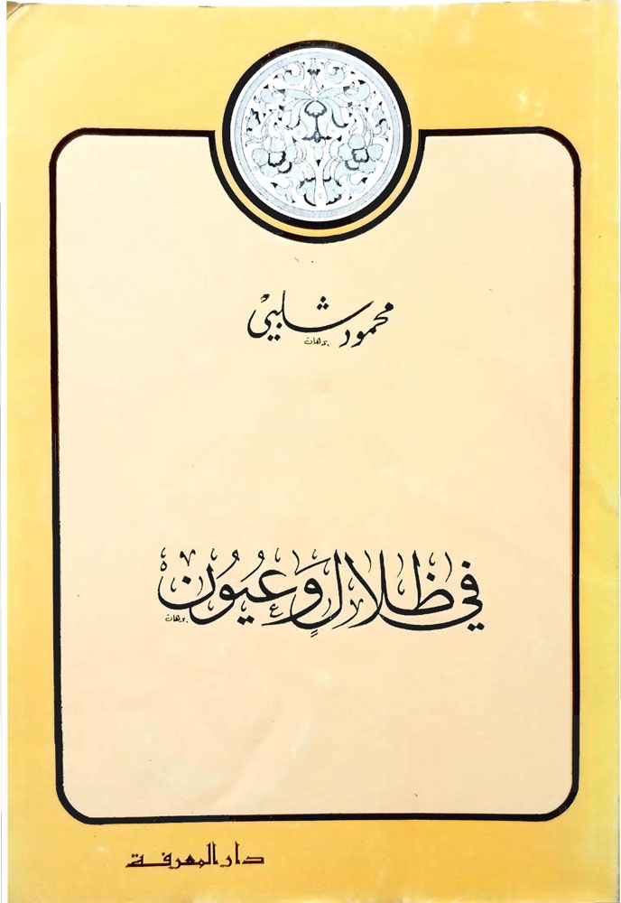 فى ظلال وعيون