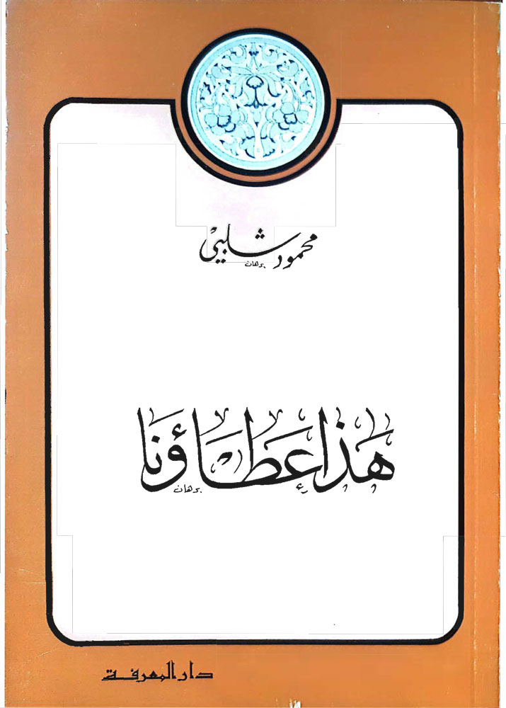 هذا عطاؤنا