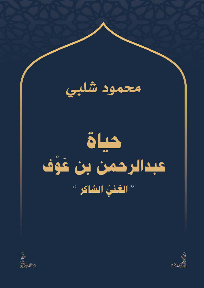 حياة عبد الرحمن بن عوف