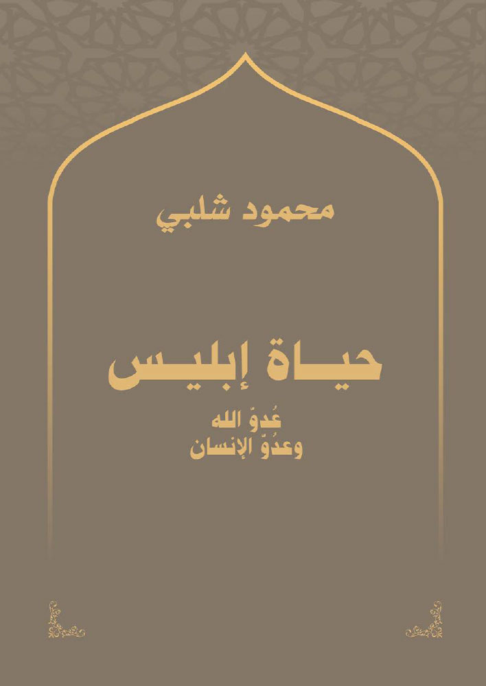 حياة إبليس