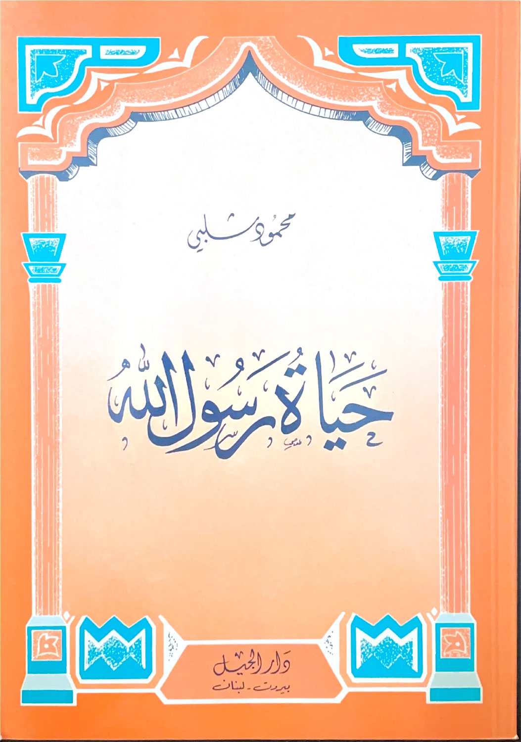 حياة رسول الله ﷺ