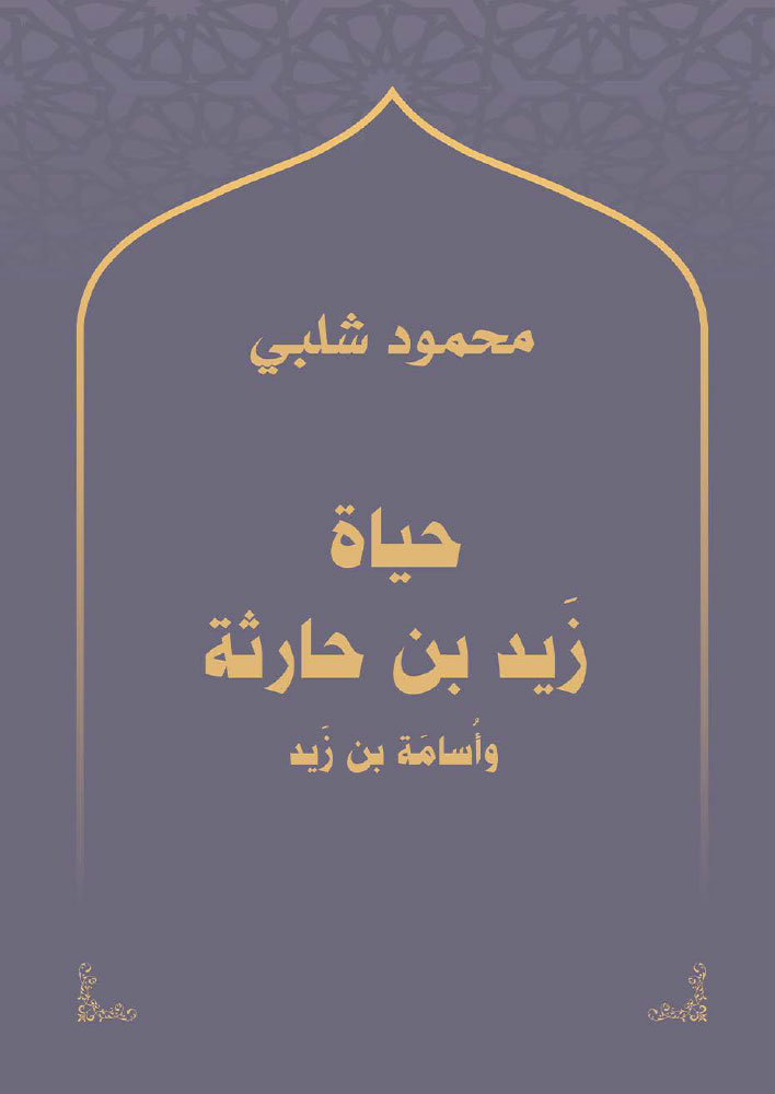 حياة زيد بن حارثة وأسامة بن زيد