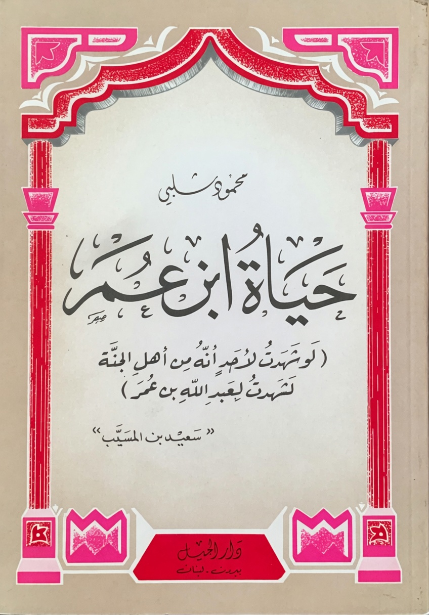 حياة ابن عمر