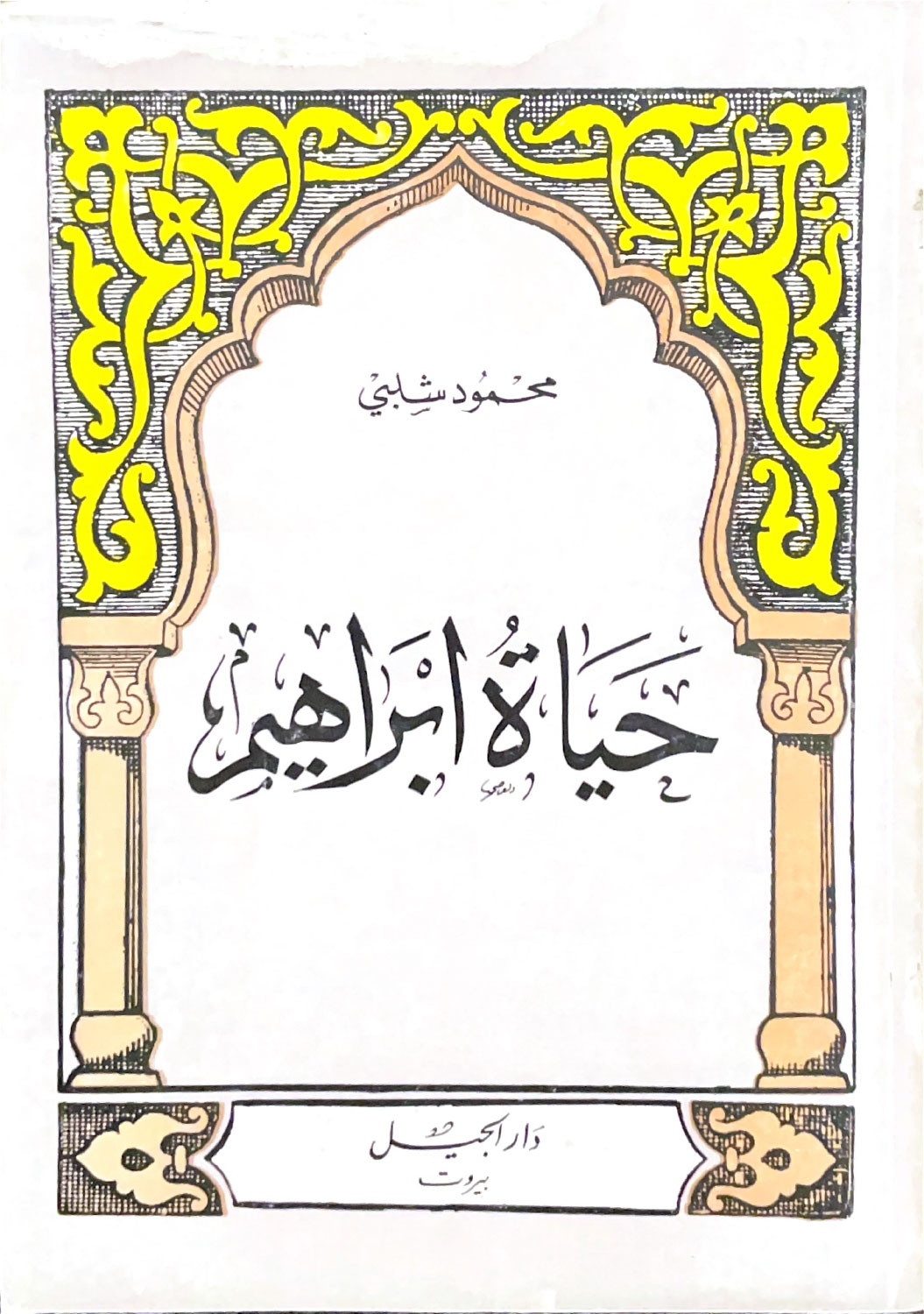 حياة إبراهيم