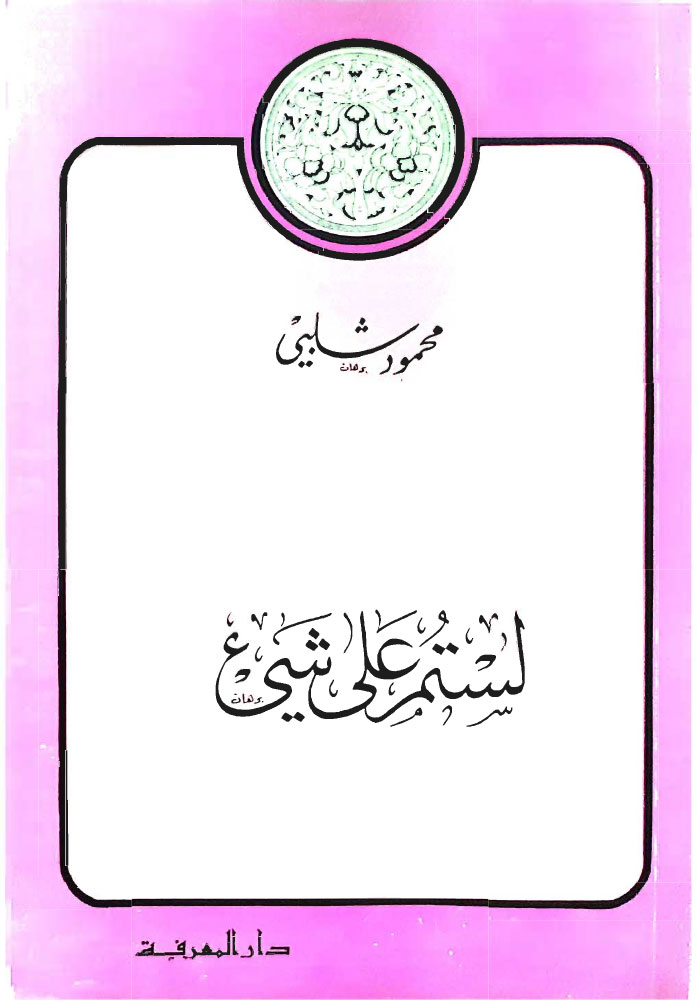 لستم على شيء