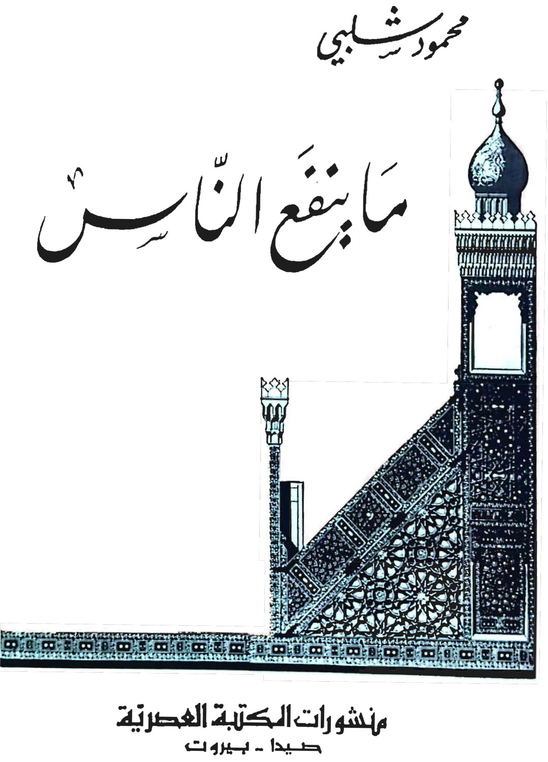 ما ينفع الناس