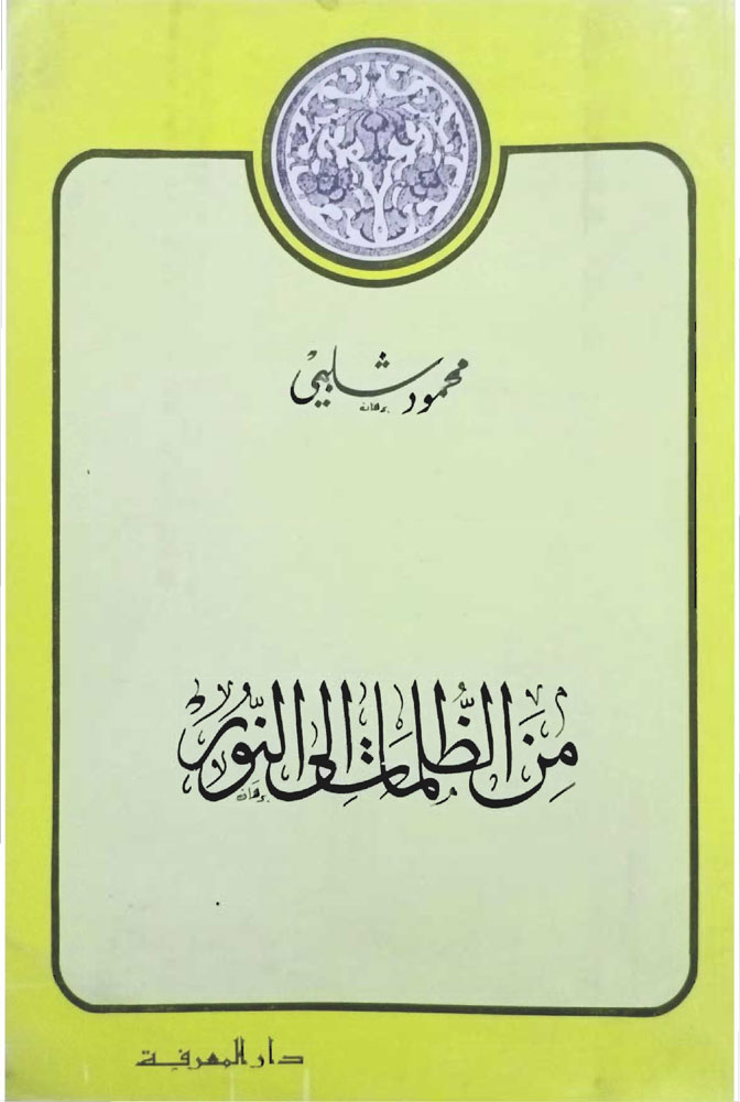 من الظلمات إلى النور
