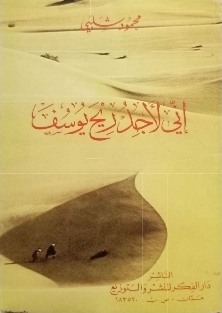 إني لأجد ريح يوسف