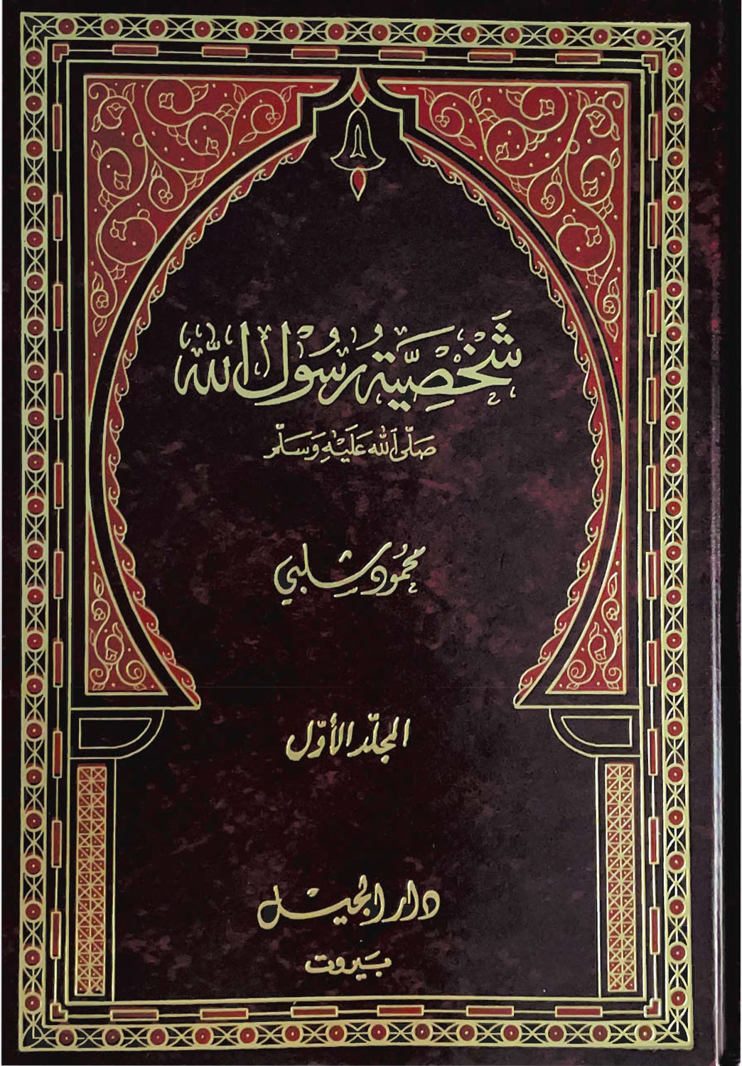 غلاف شخصية رسول الله - المجلد الأول