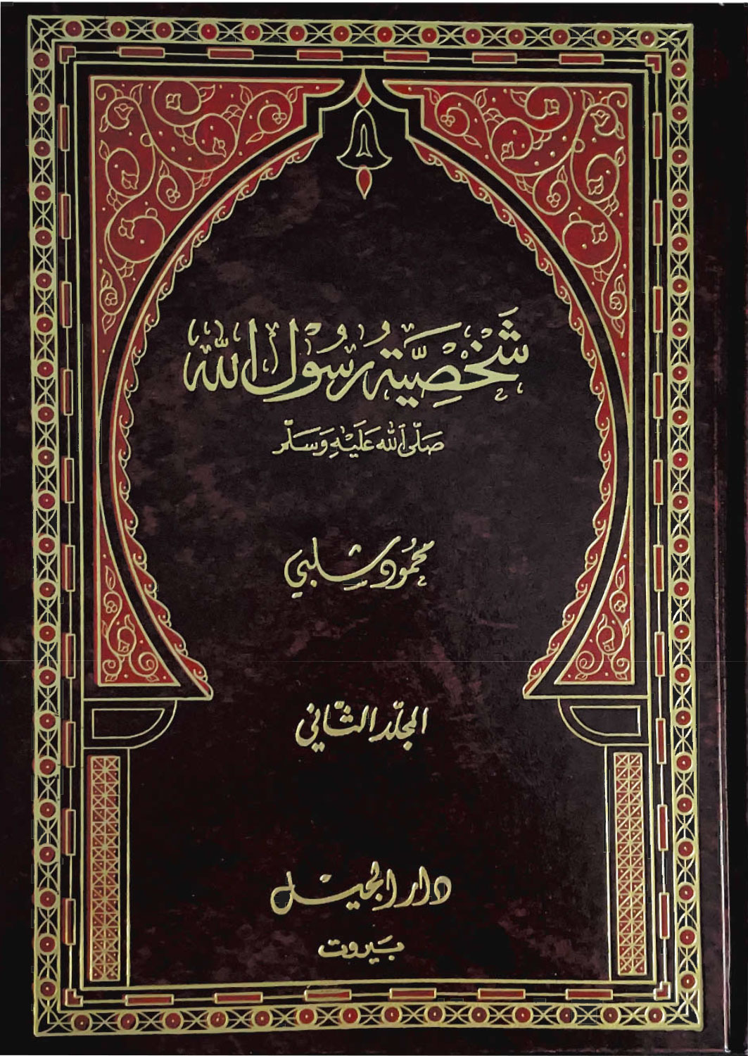 غلاف شخصية رسول الله - المجلد الثاني