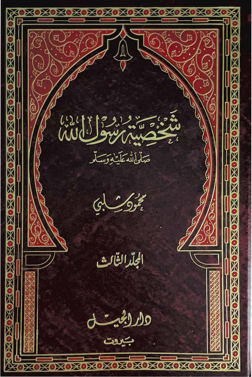 غلاف شخصية رسول الله - المجلد الثالث
