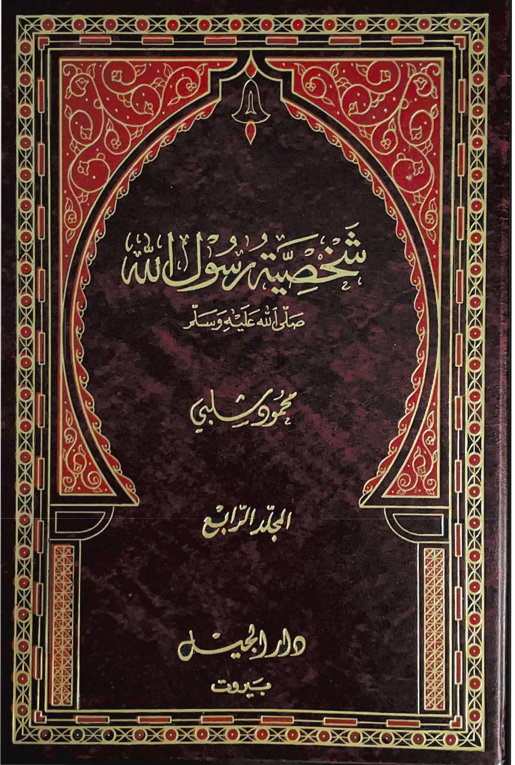غلاف شخصية رسول الله - المجلد الرابع