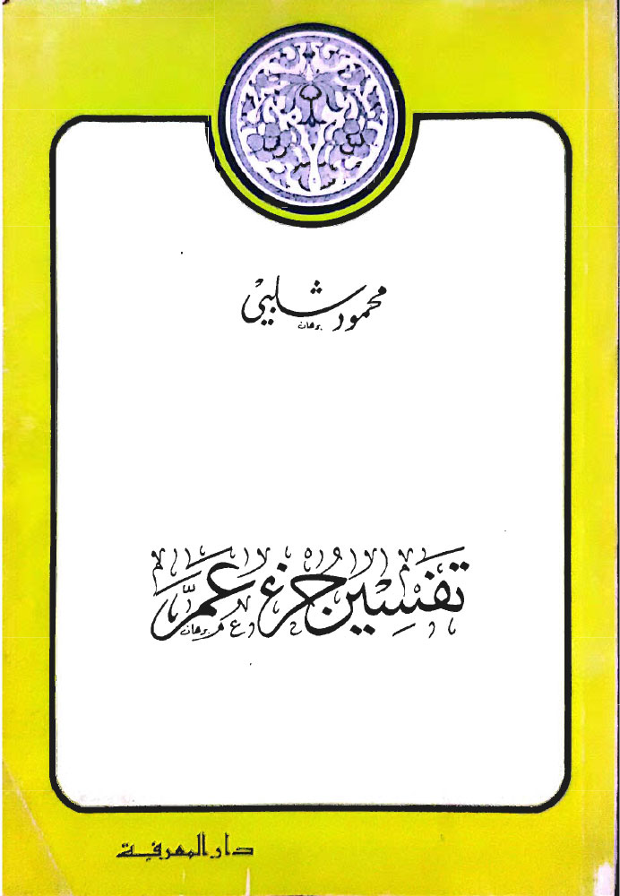 تفسير جزء عم
