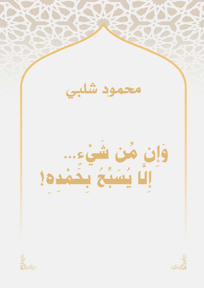 وإن من شيء إلا يسبح بحمده