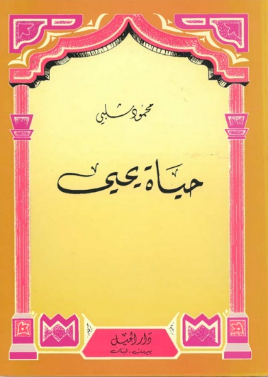 حياة يحيى