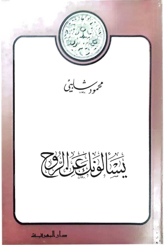 يسألونك عن الروح
